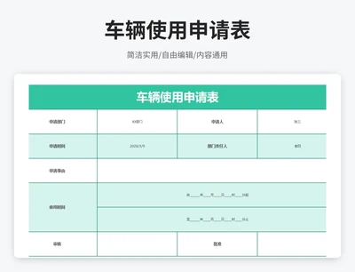 简约风车辆使用申请表