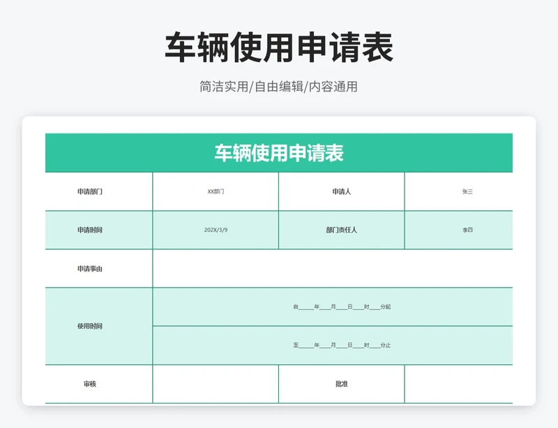 简约风车辆使用申请表