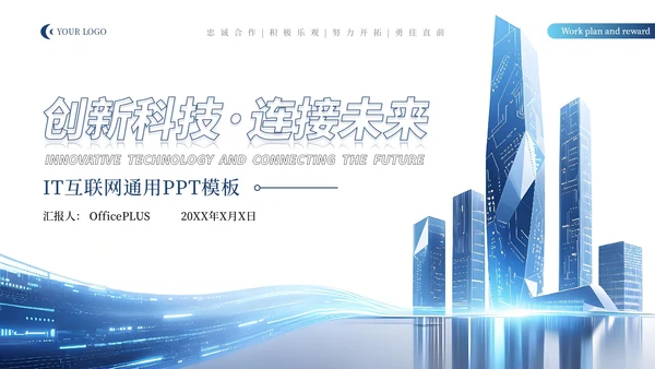 蓝色科技风IT互联网通用PPT模板