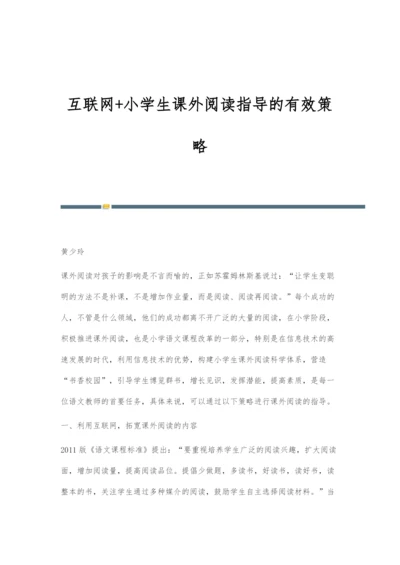 互联网+小学生课外阅读指导的有效策略.docx