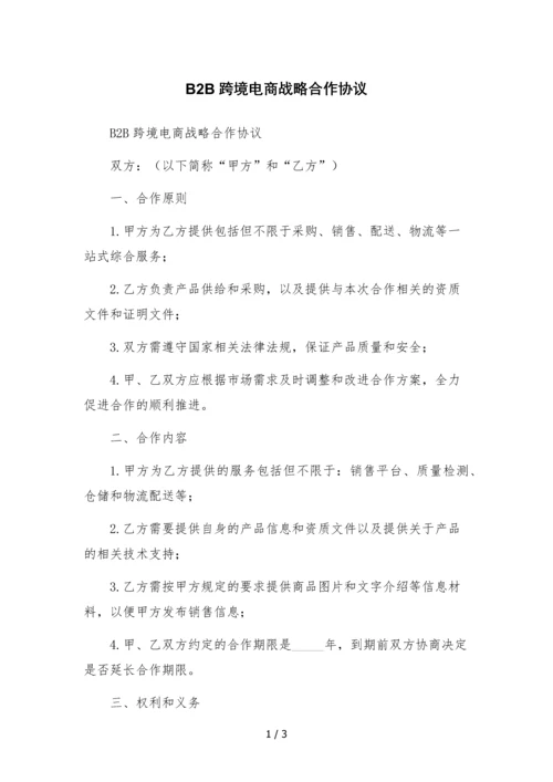 B2B跨境电商战略合作协议.docx