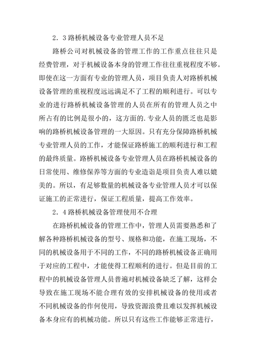 路桥机械设备管理的难题及对策论文