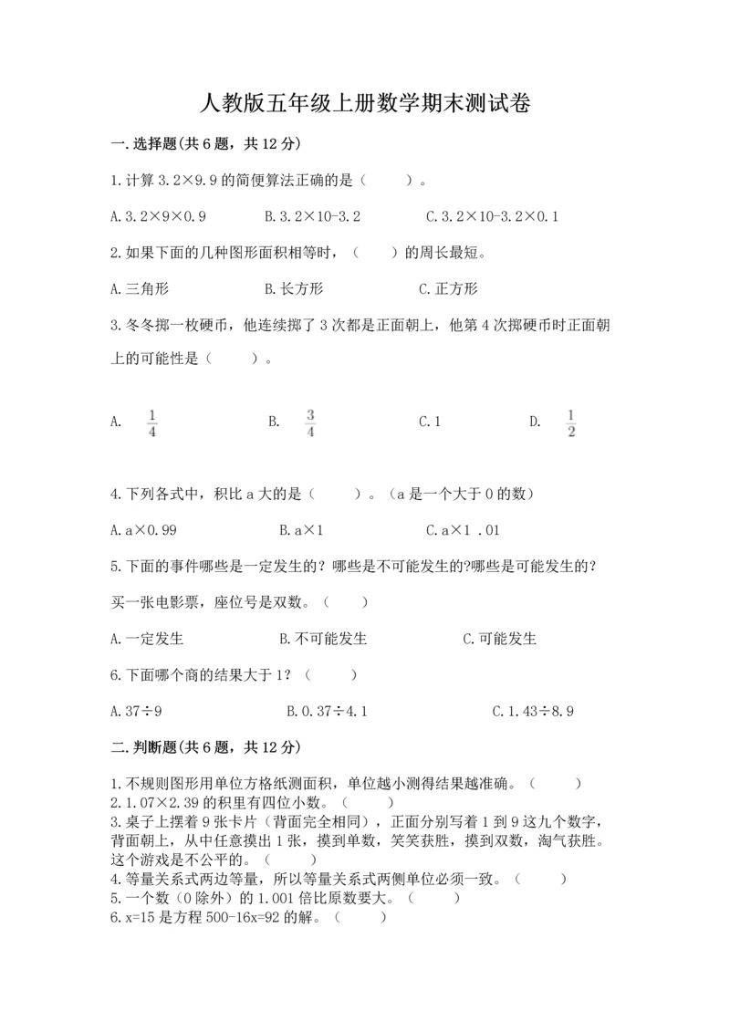 人教版五年级上册数学期末测试卷（精品）word版.docx