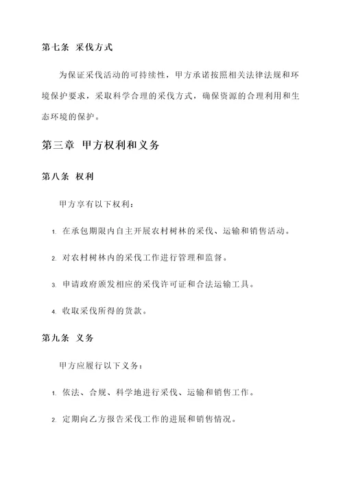 农村树林承包采伐协议书