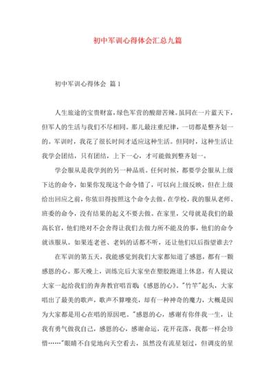 初中军训心得体会汇总九篇.docx