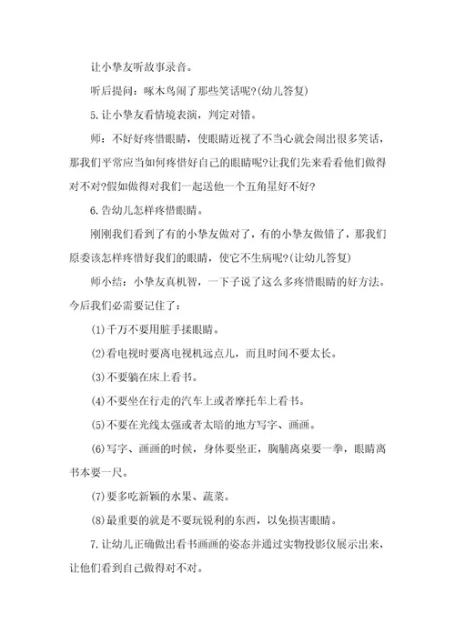 幼儿园爱眼特色活动方案