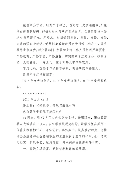 第一篇：领导干部现实表现材料_.docx