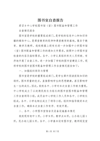 图书室自查报告.docx