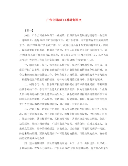 精编之广告公司部门工作计划范文.docx