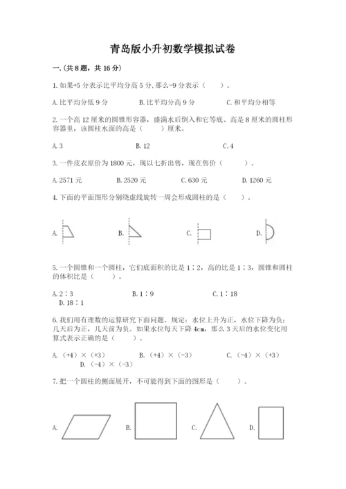 青岛版小升初数学模拟试卷含答案（综合卷）.docx