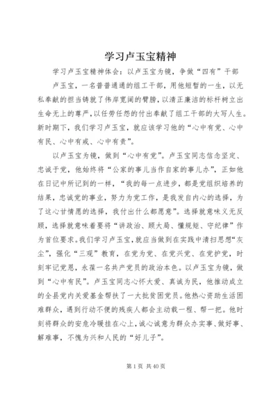 学习卢玉宝精神.docx