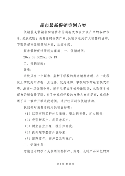 超市最新促销策划方案.docx
