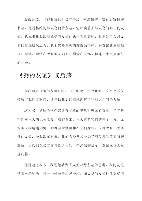 狗的友谊读后的感想