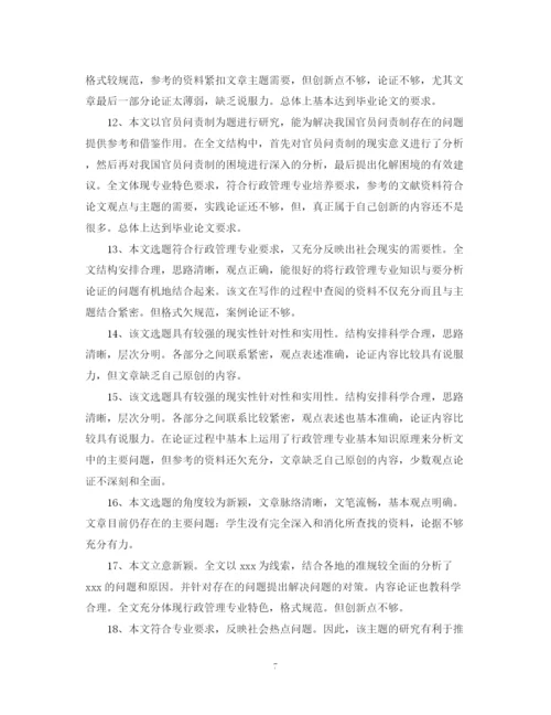 2023年毕业论文答辩评语模板.docx