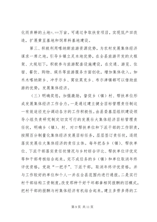 关于农村集体经济发展的现状与思考 (2).docx
