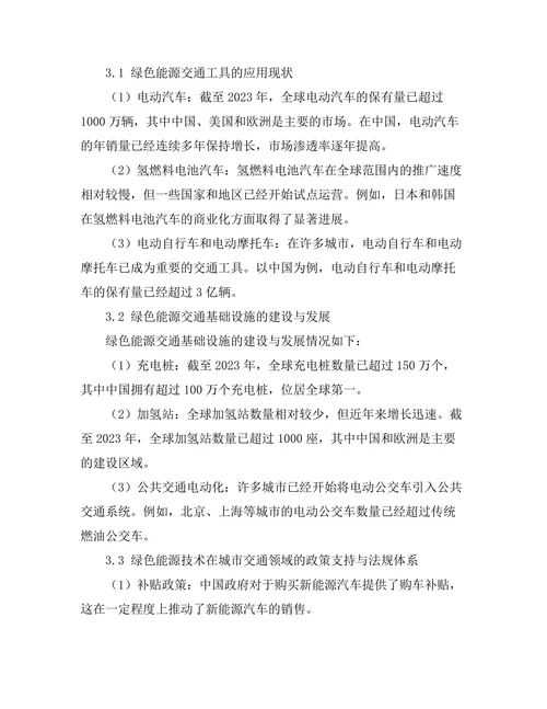绿色能源技术在城市交通中的应用潜力