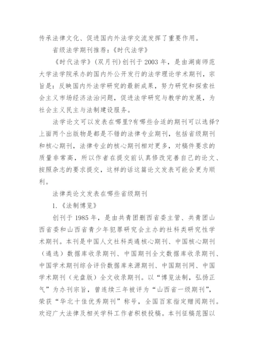 了解法学论文发表在哪里.docx