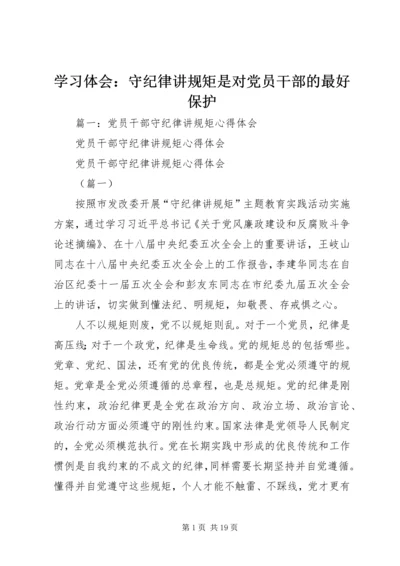 学习体会：守纪律讲规矩是对党员干部的最好保护.docx