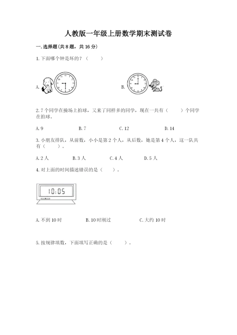 人教版一年级上册数学期末测试卷精品（易错题）.docx