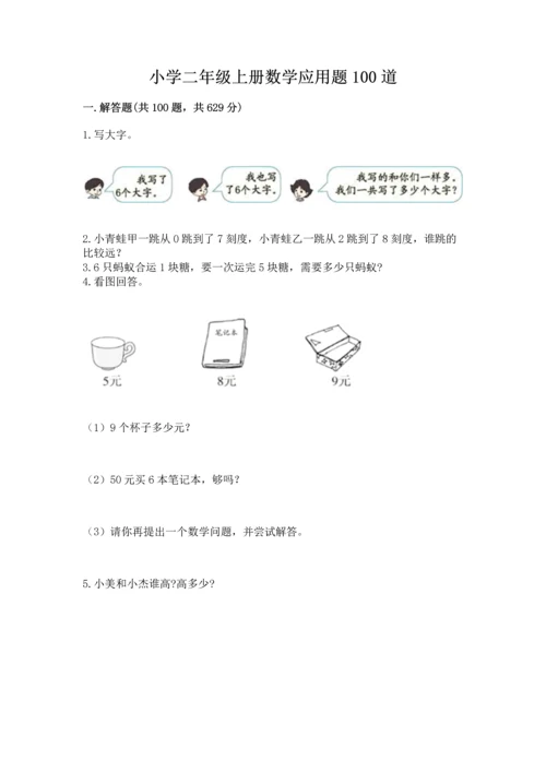 小学二年级上册数学应用题100道精品【夺冠】.docx