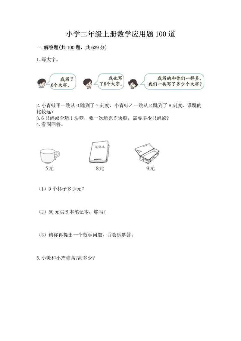 小学二年级上册数学应用题100道精品【夺冠】.docx