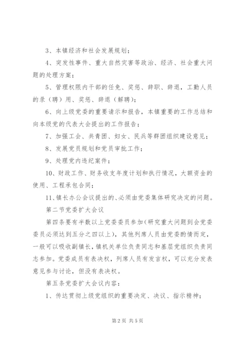 基层镇党委政府班子议事制度.docx