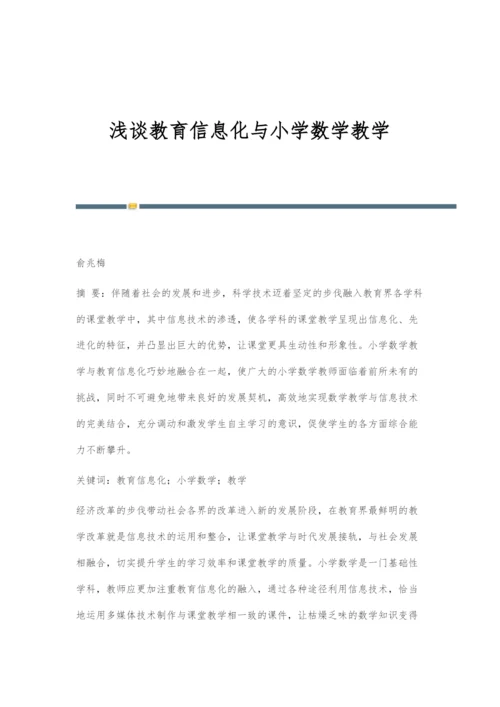 浅谈教育信息化与小学数学教学.docx