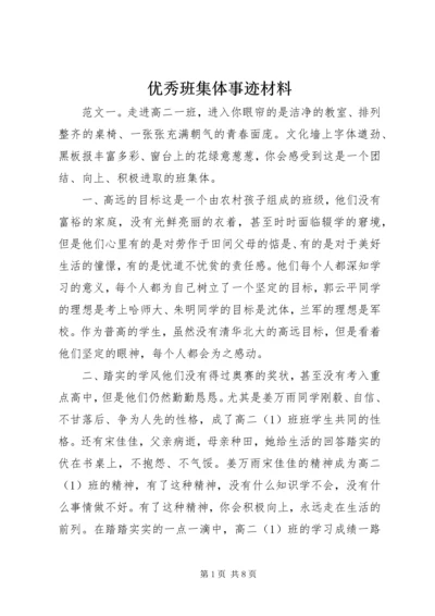 优秀班集体事迹材料.docx