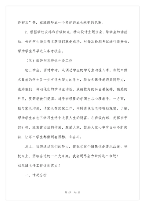 2022初三班主任工作计划范文.docx