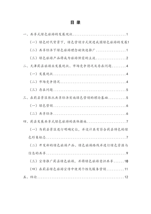 基于共享经济的绿色旅游发展研究——以蓟县为例毕业设计论文.docx