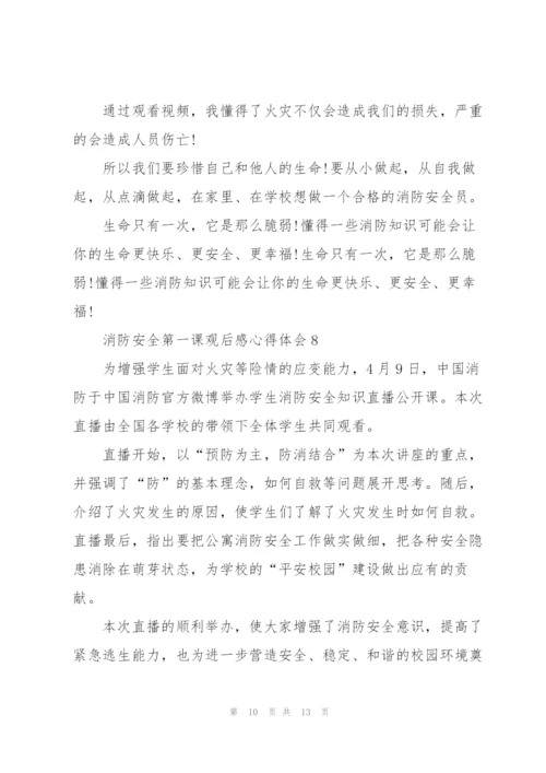 消防安全第一课观后感心得体会10篇.docx