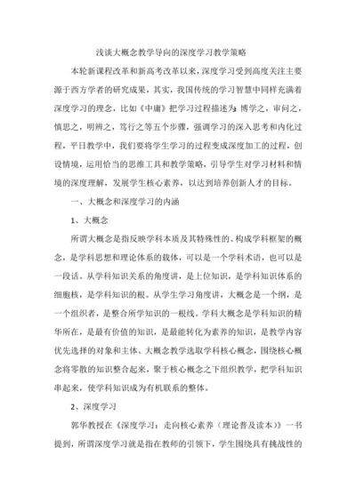 浅谈大概念教学导向的深度学习教学策略.docx