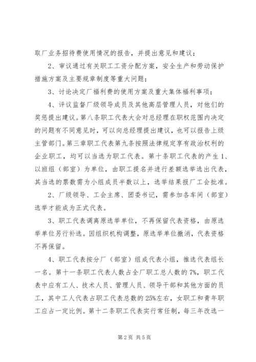 企业职工代表大会实施细则 (5).docx