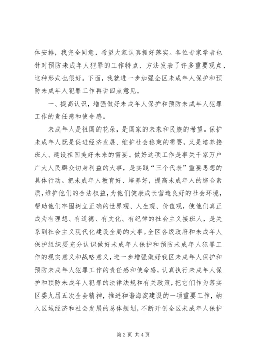 区长在未成年人保护委员会工作会暨预防未成年人犯罪论坛上的讲话 (5).docx