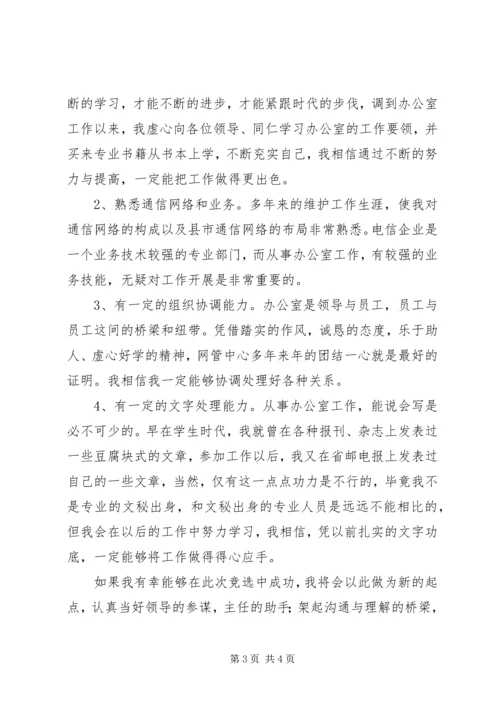 办公室副主任竞聘演讲材料（电信） (5).docx