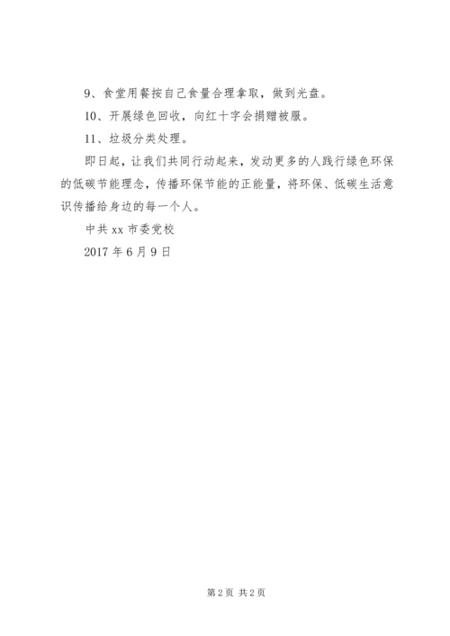 市委党校“节能有我，绿色共享”节能倡议书.docx