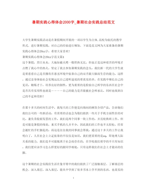 精编暑期实践心得体会字_暑期社会实践总结范文.docx