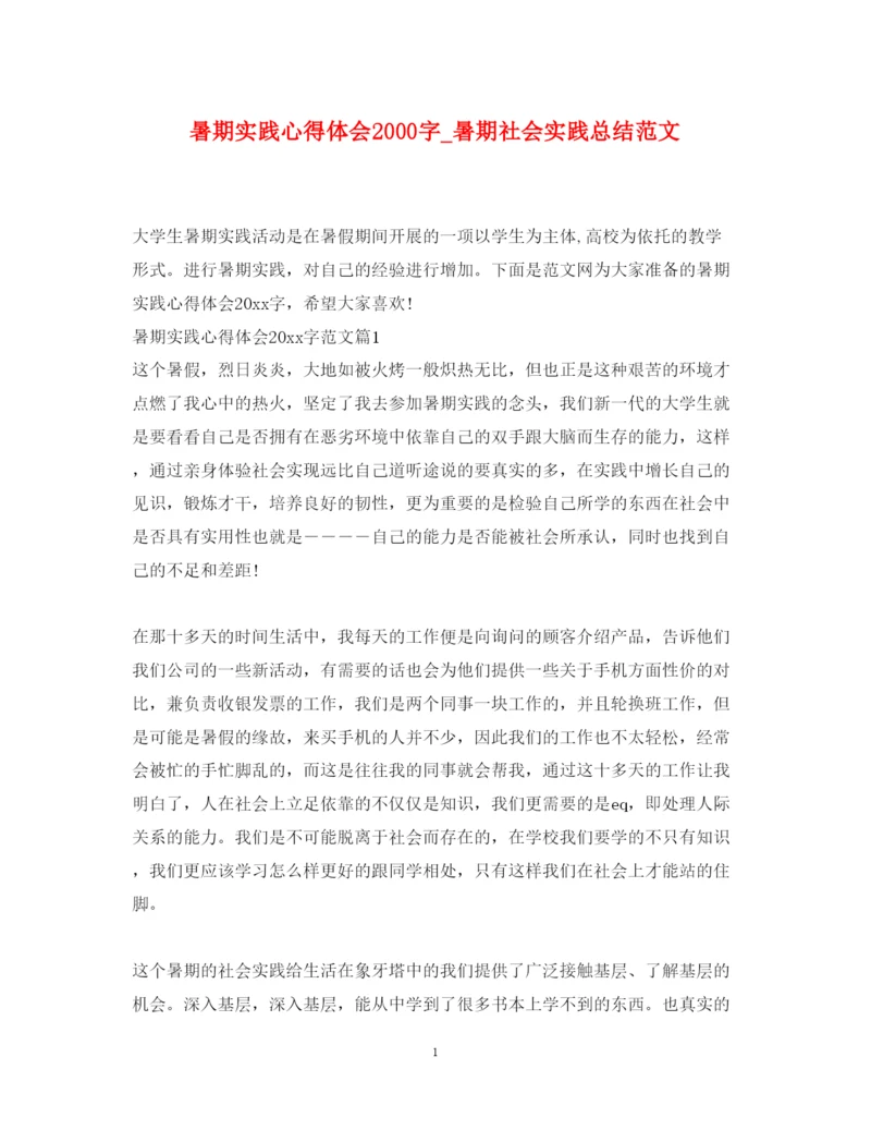 精编暑期实践心得体会字_暑期社会实践总结范文.docx