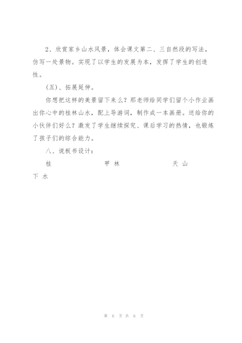 《桂林山水》说课稿.docx