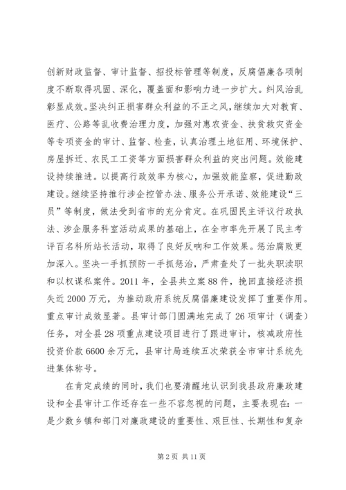 副县长在廉政暨审计会讲话.docx