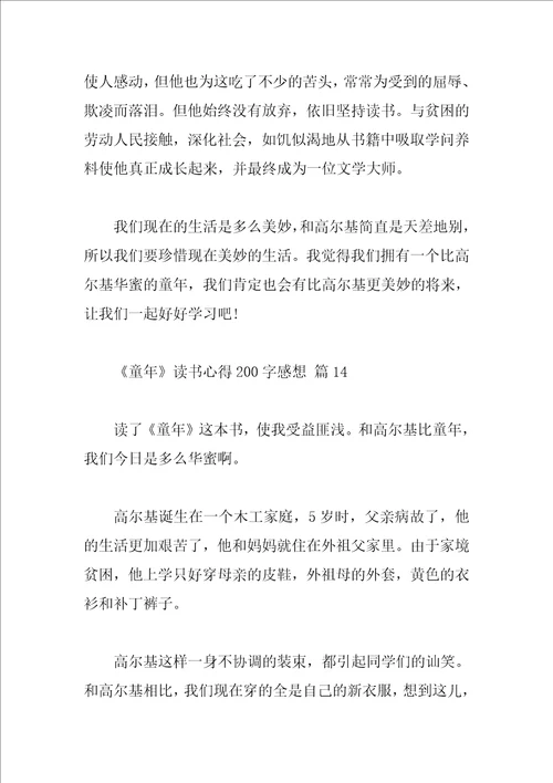 童年读书心得200字感想