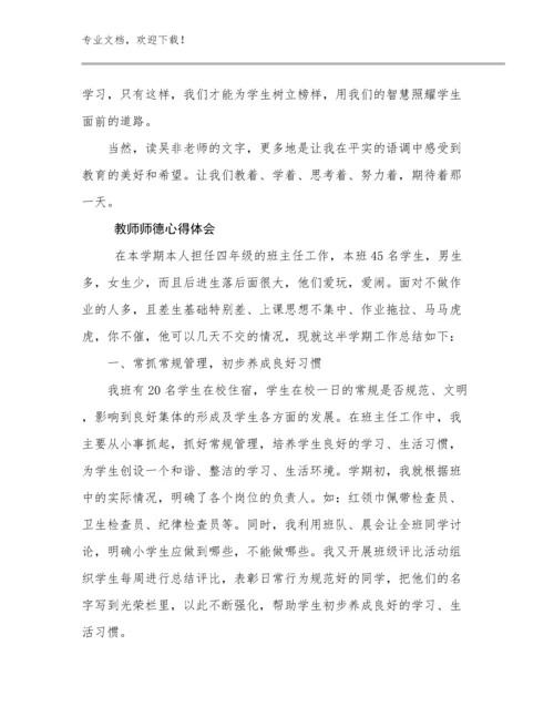 2024年教师师德心得体会优选例文9篇合辑.docx