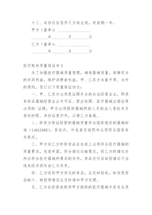 医疗耗材质量保证书.docx