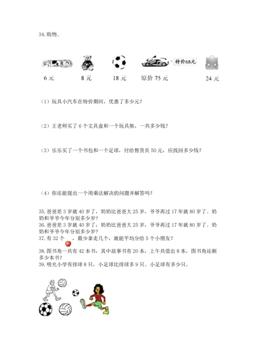 小学二年级上册数学应用题100道（a卷）word版.docx