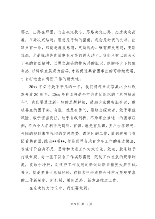 在共青团新一轮解放思想大讨论动员会上的讲话 (5).docx