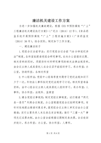 廉洁机关建设工作方案.docx