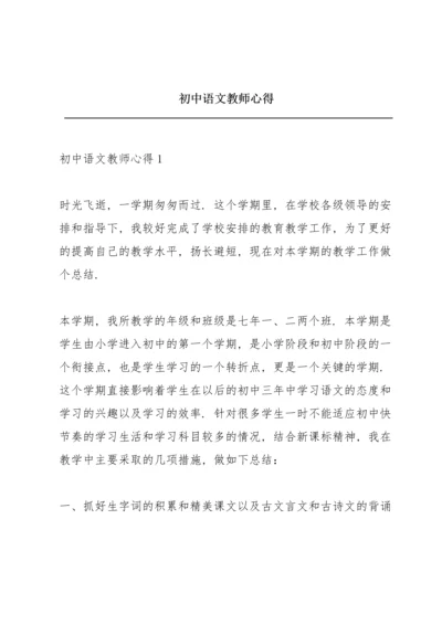 初中语文教师心得.docx