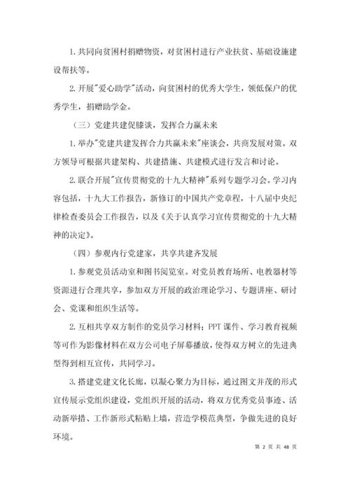 党建工作共建活动方案15篇.docx