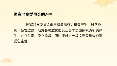 第三单元第六课第四课时 国家监察机关教学课件 --统编版中学道德与法治八年级（下）