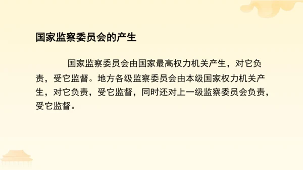第三单元第六课第四课时 国家监察机关教学课件 --统编版中学道德与法治八年级（下）